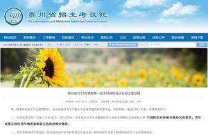 貴州考生注意，今天早上可以一本補報