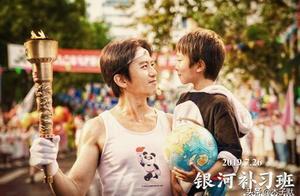 這個暑假，帶孩子看《銀河補習班》，看鄧超讓差生兒子逆襲成學霸