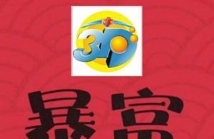 3D第196期，「老譚談彩」：百位是偶數，取個6