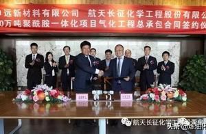 航天工程簽約申遠二期聚醯胺項目氣化工程EPC總承包合同