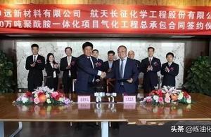 6.5億元 福建40萬噸/年聚醯胺項目氣化工程總承包合同在京簽約