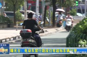 寧德中心城區部分路段限行超標電動車，你還在僥倖上路嗎？