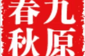 「九原春秋」九原的歷史脈絡（下）