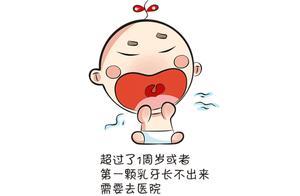 兒科醫生：寶寶出牙的這些事，家長要注意！不然寶寶出牙會不順利