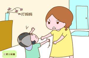 學齡前孩子愛打媽媽，是「白眼狼」的徵兆嗎？聽聽育兒專家怎麼說