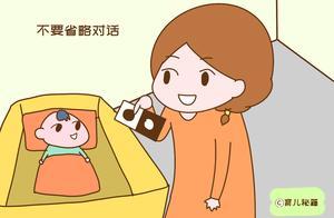 寶寶三歲前，媽媽記得堅持「三不要」，對寶寶大腦發育有好處