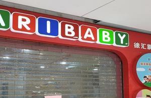 人去樓空！上海知名早教機構多家門店關停！家長退費無門