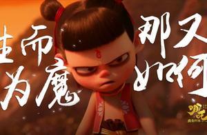 《哪吒之魔童降世》大火！其中折射出的人生道理值得每個人深思