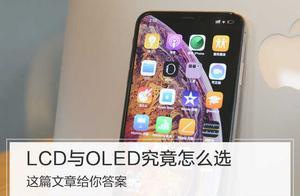 LCD螢幕與OLED螢幕究竟怎麼選？這篇文章給你答案