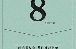 普禾書友會2019年8月推薦書單