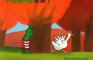有聲繪本故事《弗洛格迷路了》