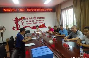 吉林省福彩中心來樺督導「黑彩」問題專項整治工作