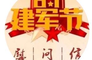 八一建軍節慰問信