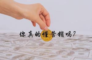 你真的懂營銷嗎？