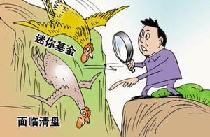 關於基金清盤那些事兒