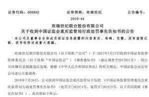 活久見！歡瑞世紀業績造假被處罰，股價反而漲停？