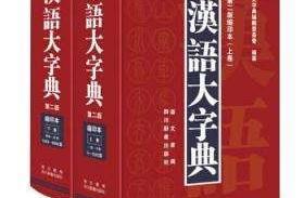 《漢語大字典》和《漢語大詞典》哪個好？