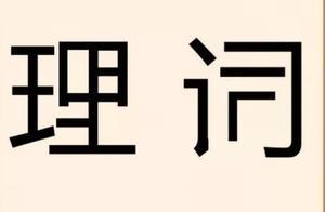 看圖猜成語：不要慫，努力就對了