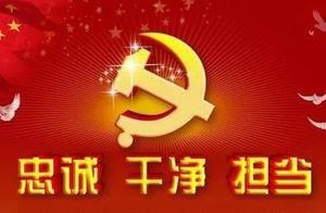忠誠乾淨擔當，黨員領導幹部要對黨絕對忠誠
