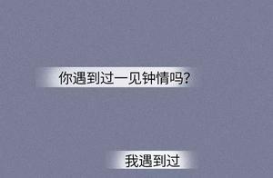 「30秒搭訕，7天戀愛，1個月分手」