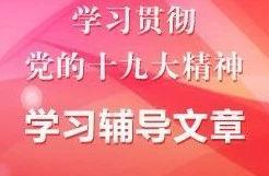黨建學習 | 張曉輝：深刻理解黨的領導是黨和國家的根本和命脈