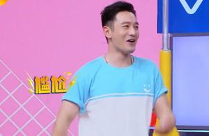 黃曉明上《快本》又被網友吐槽，太要面子結果出糗了