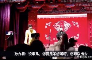 德雲社孫九香為收禮懟觀眾遭停演，直呼懲罰太重，觀眾是衣食父母
