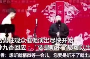 德雲社弟子孫九香怒懟觀眾 馬霄盛神助攻要觀眾尊重師兄