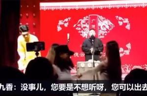 「不想聽就出去」孫九香懟觀眾遭停演，老郭：懟觀眾是一門高科技