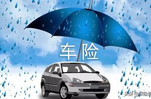 全險≠全賠！2019最全官方車險指南（值得收藏）