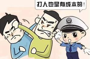 近日有18人因打架被拘留、罰款！算過成本後，您還衝動嗎？