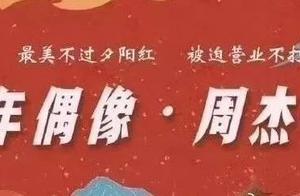 周杰倫超話影響力破億，文案笑到頭掉