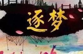 懷寧1300名教師幫扶寒門學子逐夢大學
