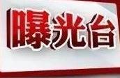 【曝光台】 三門峽7月份隱患排名前十的「黑榜企業」