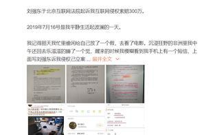劉強東開啟"反擊模式"：告完大V告網友，都是索賠300萬