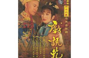 《戲說乾隆》：趙雅芝當之無愧的女主角