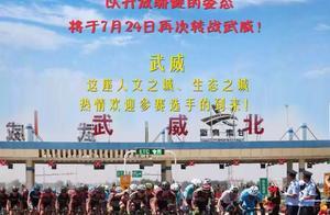 速度與激情！環湖賽即將登陸武威