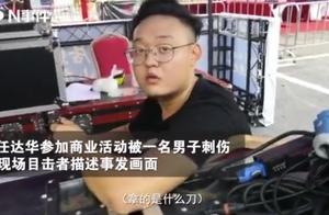 任達華遇刺 目擊者：兇手淡定上台 大家以為是領導
