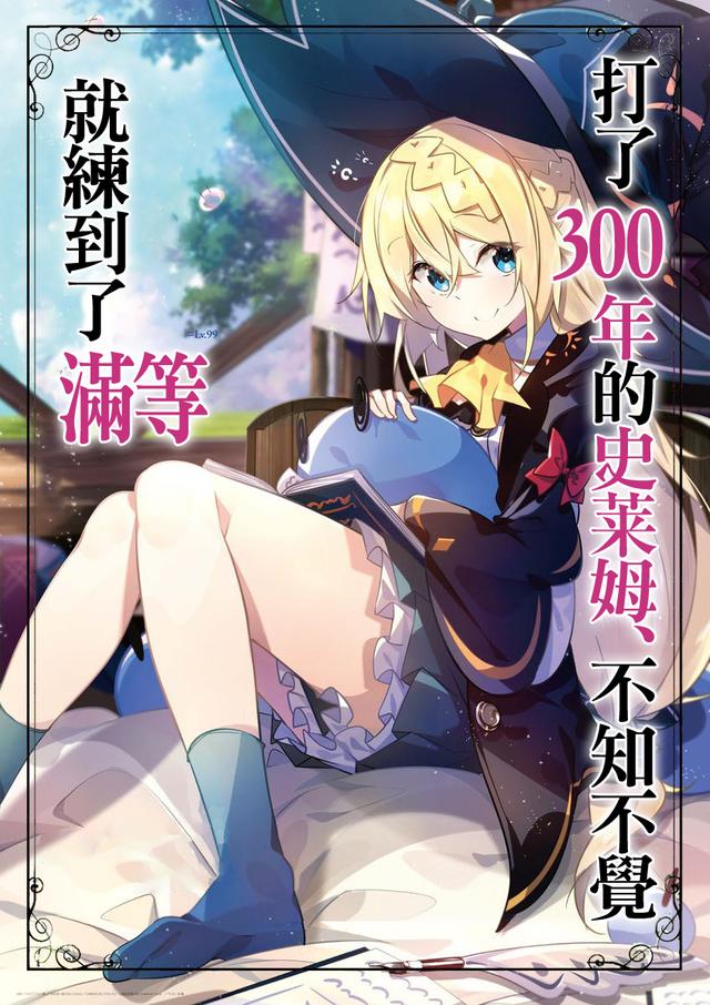 少女打了300年史萊姆，成為世界最強，卻只想當一個廢宅
