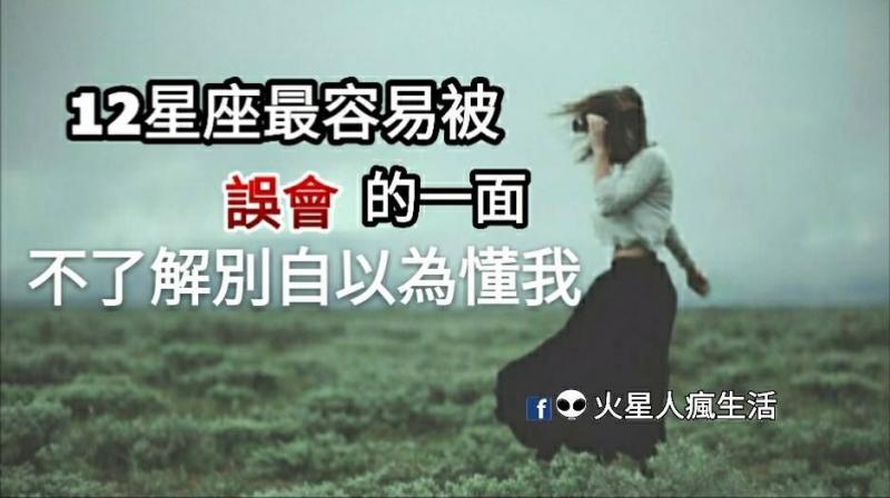 「不了解，就別自以為懂我」！12星座 最容易被「誤會」的一面！