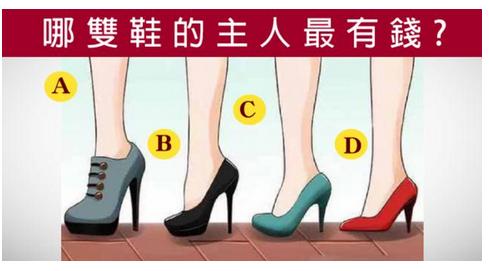 心理測試：4雙鞋子的主人，誰最富有？測你是不是天生的旺夫命？
