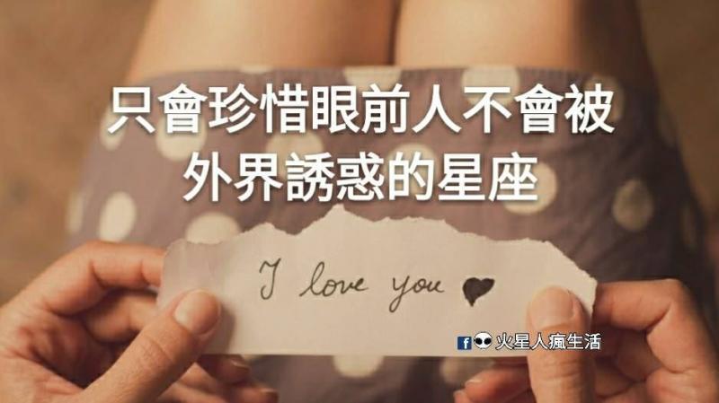 只會珍惜眼前人 不會被外界誘惑的星座