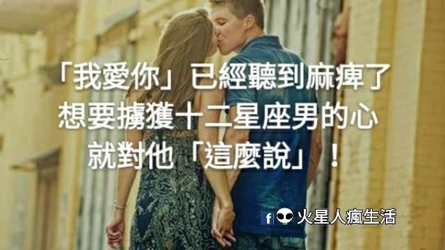 「我愛你」已經聽到麻痺了！想要擄獲十二星座男的心，就對他「這麼說」！