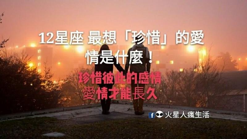 「珍惜彼此的感情，愛情才能長久」12星座 最想「珍惜」的愛情是什麼！