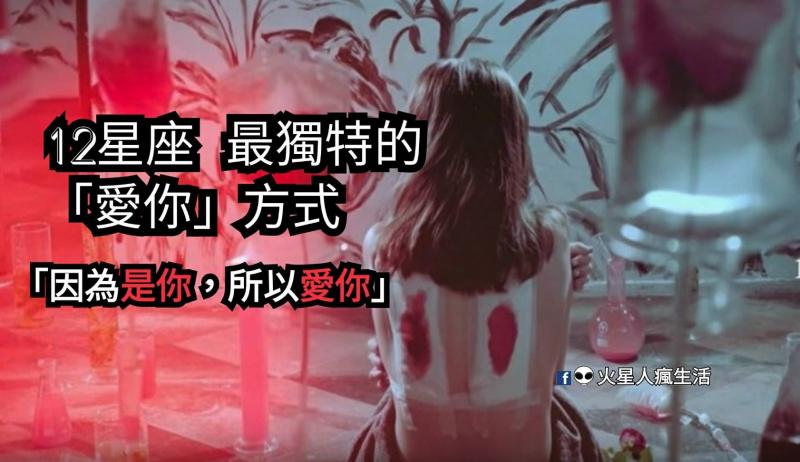 「因為是你，所以愛你」！12星座 最獨特的「愛你」方式！