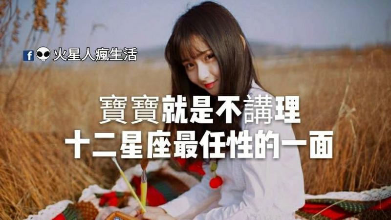 寶寶就是不講理，十二星座最任性的一面看過嗎！