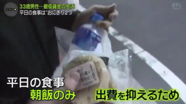 33歲日本男子，月薪5萬九台幣，單身，每天窮的只吃2個飯糰...