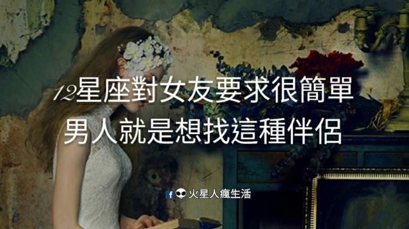 12星座對女友要求很簡單，男人就是想找這種伴侶!