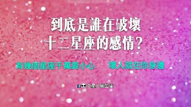 到底是誰在破壞十二星座的感情？有幾個星座千萬要小心…壞人就在你身邊！