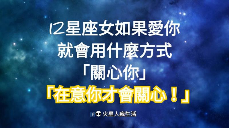 「在意你才會關心！」12星座女如果愛你，就會用什麼方式「關心你」！